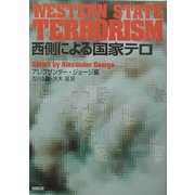 西側による国家テロ [単行本]