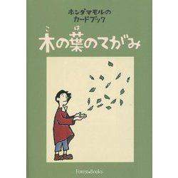 ホンダマモルのカードブック 木の葉のてがみ(フォレストブックス) [単行本]