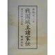戦国城主諸家伝―徳川外様大名篇 [全集叢書]