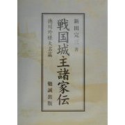 戦国城主諸家伝―徳川外様大名篇 [全集叢書]