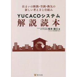 YUCACOシステム解説読本―住まいの断熱・空調・換気の新しい考え方と仕組み [単行本]