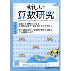 新しい算数研究 2023年 06月号 [雑誌]