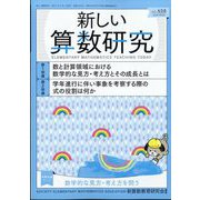 新しい算数研究 2023年 06月号 [雑誌]