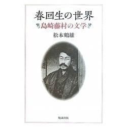 ヨドバシ.com - 春回生の世界―島崎藤村の文学 [単行本] 通販【全品無料配達】