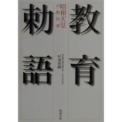 ヨドバシ.com - 昭和天皇の教科書 教育勅語（勉誠文庫） [文庫