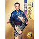 三波春夫／決定版 三波春夫映像集 [DVD]