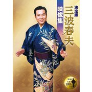 決定版 三波春夫映像集
