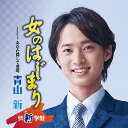 青山新／女のはじまり C/W あなた探して港町
