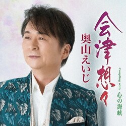 奥山えいじ／会津想々 Coupling with 心の海峡