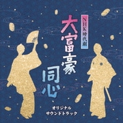 NHK時代劇 大富豪同心 オリジナルサウンドトラック