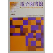 電子図書館―デジタル情報の流通と図書館の未来（シリーズ・図書館情報学のフロンティア〈NO.1〉） [単行本]