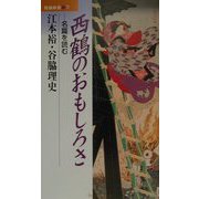 西鶴のおもしろさ―名篇を読む（勉誠新書） [新書]