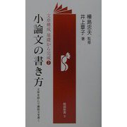 小論文の書き方―文章を読んで論説文を書く（勉誠新書―文章構成基礎から完成〈2〉） [新書]