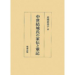 中世結城氏の家伝と軍記 [単行本]