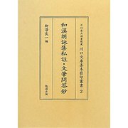 和漢朗詠集私註・文筆問答鈔（石川県立図書館蔵川口文庫善本影印叢書） [全集叢書]