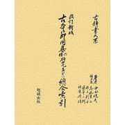 古本節用集六種研究並びに総合索引 改訂新版 [単行本]