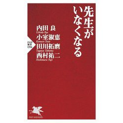 先生がいなくなる（PHP新書） [新書]