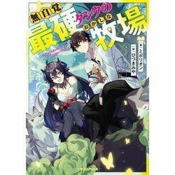 無自覚最硬タンクのおかしな牧場(ドラゴンノベルス) [単行本]