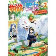 どうも、物欲の聖女です〈2〉―無双スキル「クリア報酬」で盛大に勘違いされました(ドラゴンノベルス) [単行本]