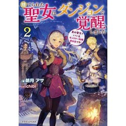 捨てられた聖女はダンジョンで覚醒しました〈2〉―真の聖女?いいえモンスター料理愛好家です!(ドラゴンノベルス) [単行本]