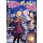 捨てられた聖女はダンジョンで覚醒しました〈2〉―真の聖女?いいえモンスター料理愛好家です!(ドラゴンノベルス) [単行本]