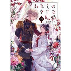 ヨドバシ.com - わたしの幸せな結婚〈7〉(富士見L文庫) [文庫] 通販