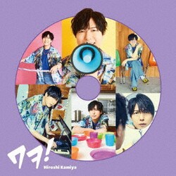 神谷浩史／ワヲ!