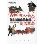 百姓・町人・芸人の明治革命―自由民権150年 [単行本]
