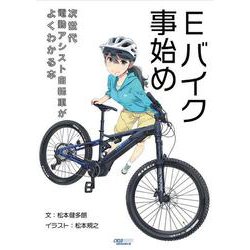 Eバイク事始め 次世代電動アシスト自転車がよくわかる本（シクロライダーブックス） [単行本]