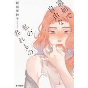 窮屈で自由な私の容れもの [単行本]