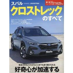 スバルクロストレックのすべて（モーターファン別冊） [ムックその他]