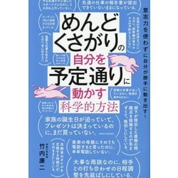 めんどくさがりの自分を予定通りに動かす科学的方法―意志力を使わずに自分が勝手に動き出す! [単行本]