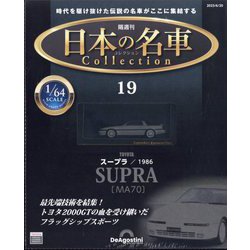 ヨドバシ.com - 日本の名車コレクション 2023年 6/20号 （19号） [雑誌