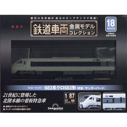 鉄道車両金属モデルコレクション全国版2023年6月6日号 ヨドバシ.com - 鉄道車両金属モデルコレクション 2023年 6/20号