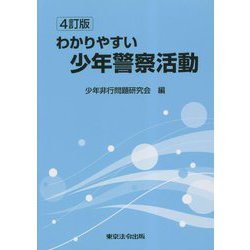 わかりやすい少年警察活動 4訂版 [単行本]