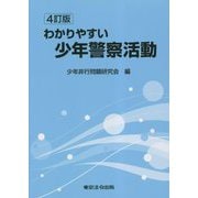 わかりやすい少年警察活動 4訂版 [単行本]