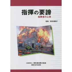 指揮の要諦―指揮者の心得 [単行本]