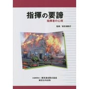 指揮の要諦―指揮者の心得 [単行本]
