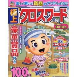 極上クロスワード 2023年 07月号 [雑誌]