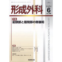 形成外科 2023年 06月号 [雑誌]