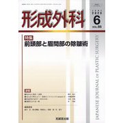 形成外科 2023年 06月号 [雑誌]