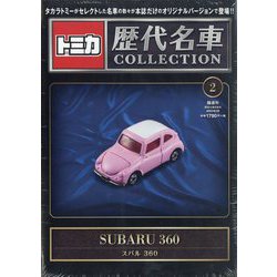 トミカ歴代名車コレクション 全国版 2023年 6/25号 (2) [雑誌]