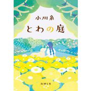 とわの庭(新潮文庫) [文庫]