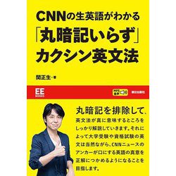 CNNの生英語がわかる「丸暗記いらず」カクシン英文法(EE BOOKS) [単行本]