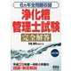 浄化槽管理士試験完全解答―6カ年全問題収録 改訂8版 [単行本]