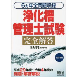 浄化槽管理士試験完全解答―6カ年全問題収録 改訂8版 [単行本]