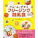 かんたんに作れるフリージング離乳食―はじめてのママ&パパもあんしん! [単行本]