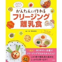 かんたんに作れるフリージング離乳食―はじめてのママ&パパもあんしん! [単行本]