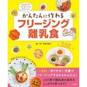 かんたんに作れるフリージング離乳食―はじめてのママ&パパもあんしん! [単行本]