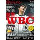証言WBC2023―侍ジャパン激闘の舞台裏 [単行本]